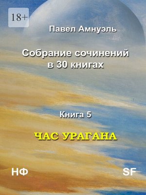 cover image of Час урагана. Собрание сочинений в 30 книгах. Книга 5